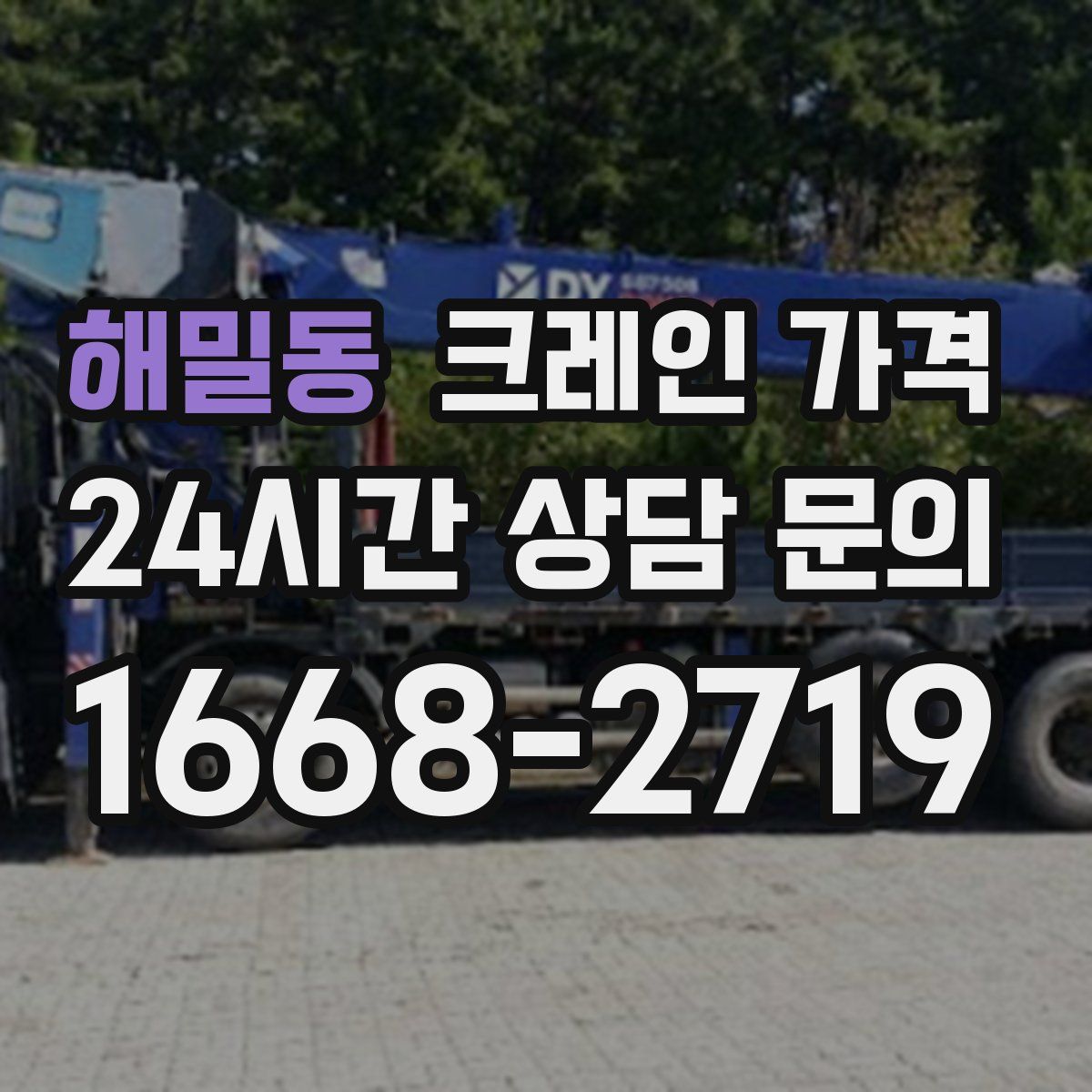 해밀동 크레인 가격