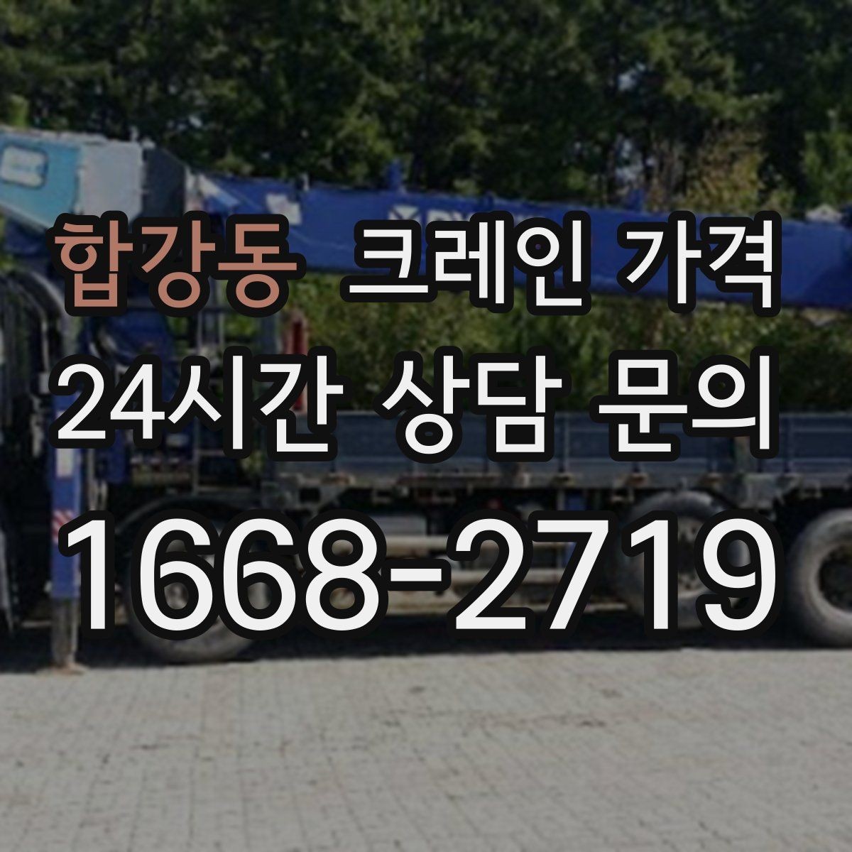 합강동 크레인 가격 알아볼 때 먼저 확인할 항목