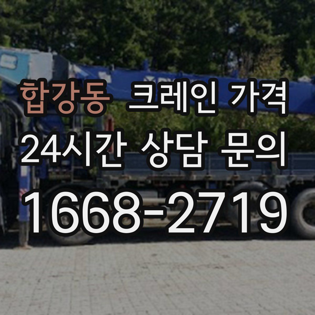 합강동 크레인 가격