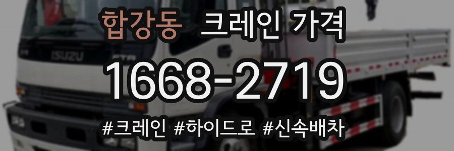 합강동 크레인 가격