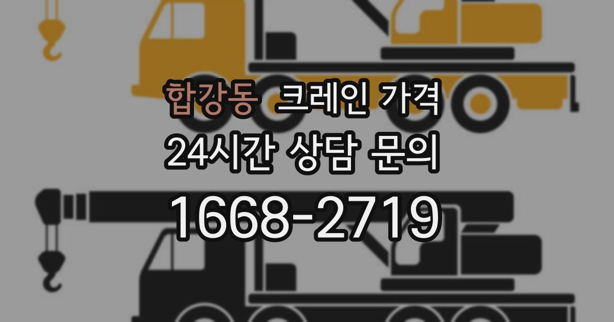 합강동 크레인 가격