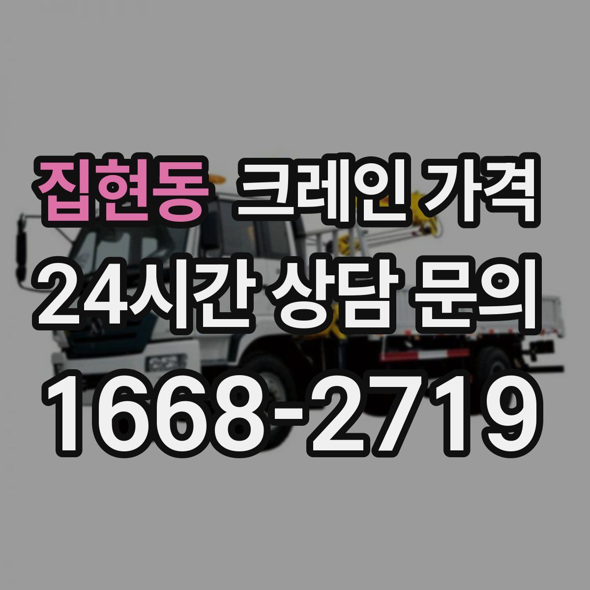 집현동 크레인 가격