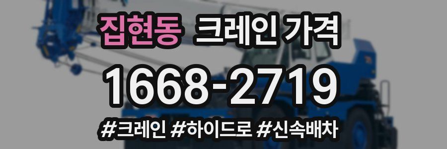 집현동 크레인 가격