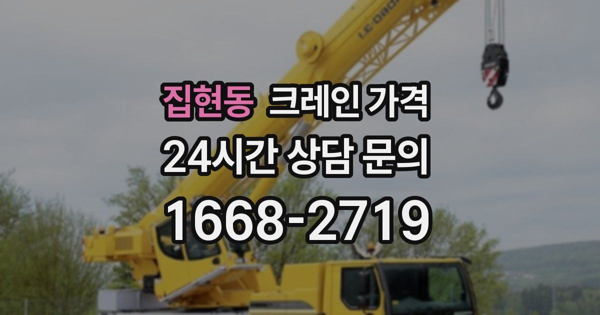 집현동 크레인 가격