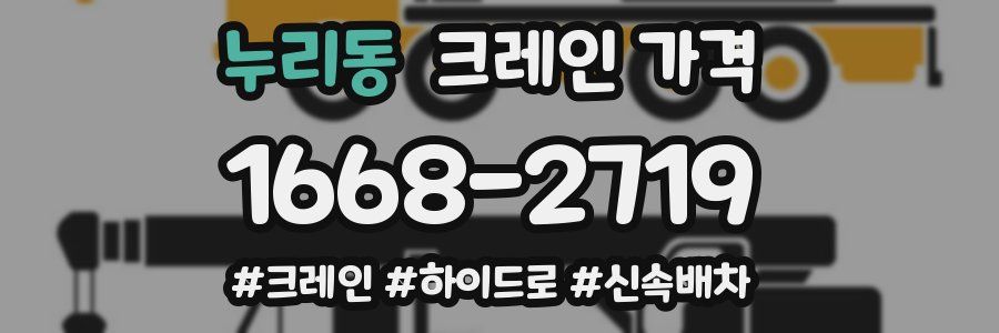 누리동 크레인 가격