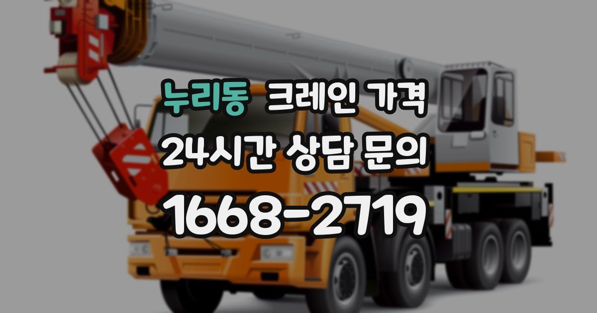 누리동 크레인 가격