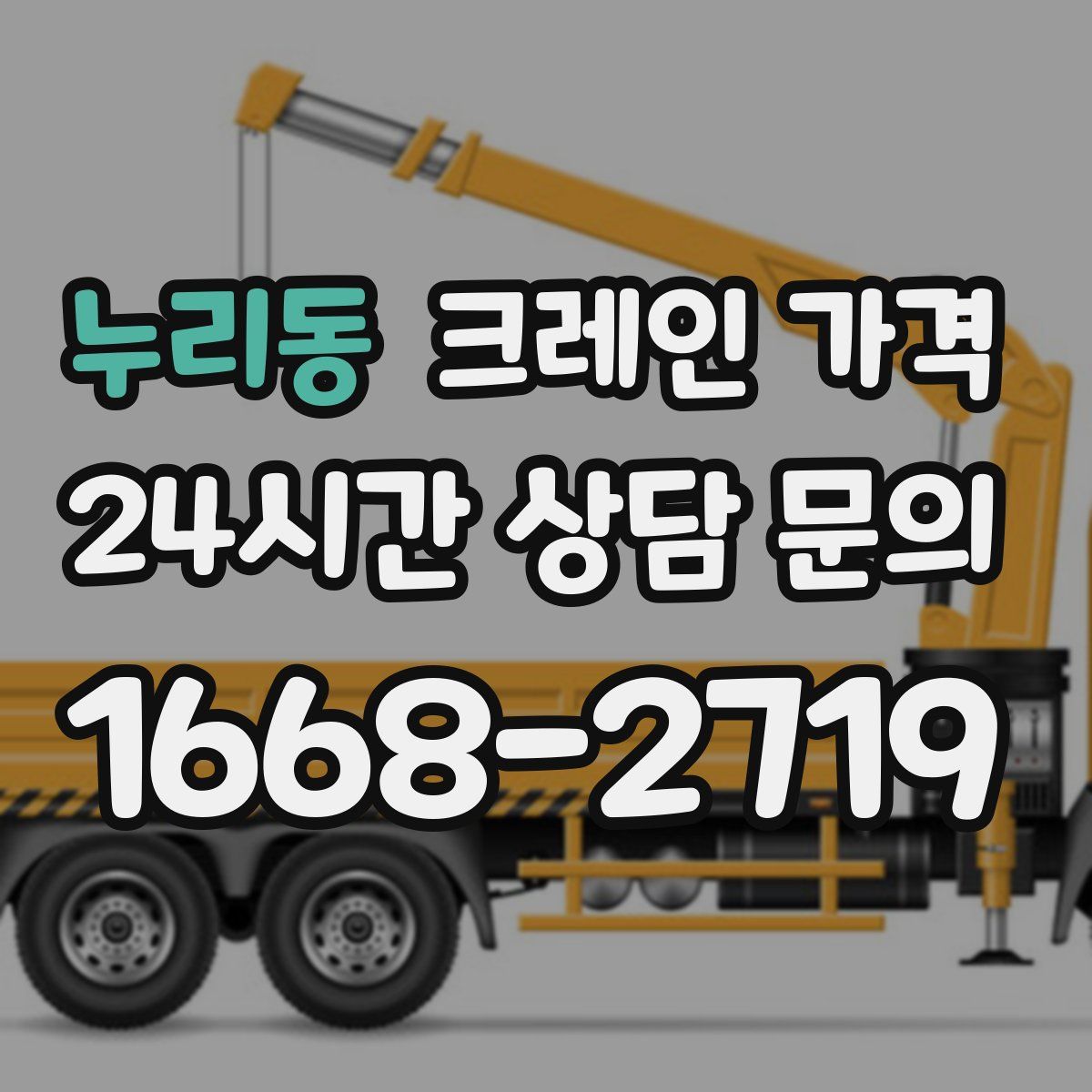 누리동 크레인 가격