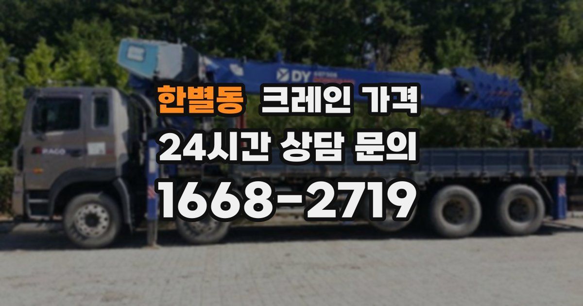 한별동 크레인 가격
