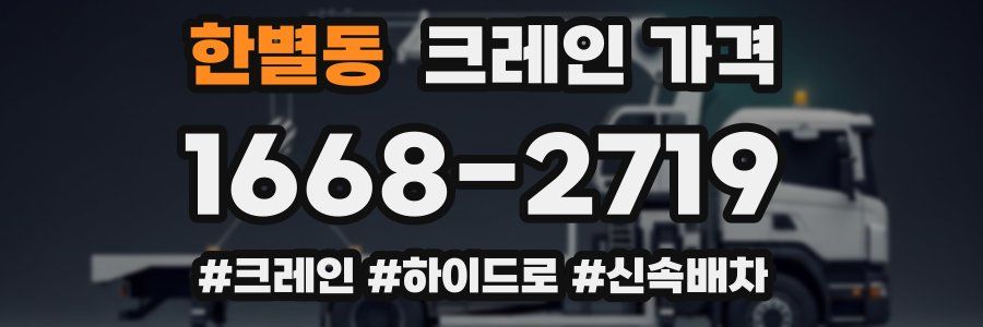 한별동 크레인 가격