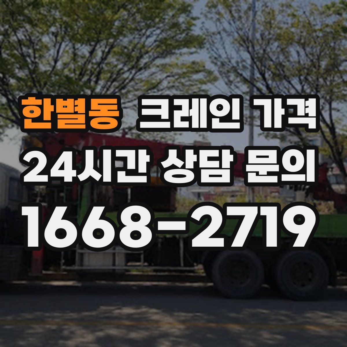 한별동 크레인 가격
