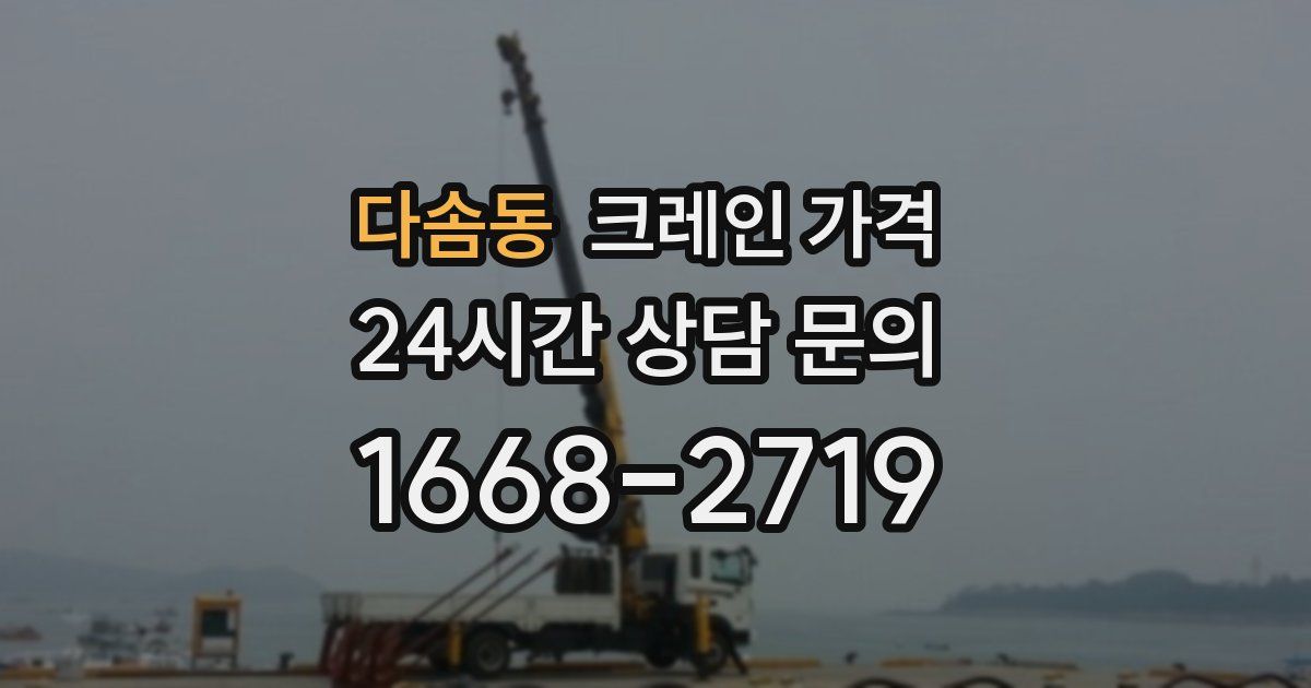 다솜동 크레인 가격