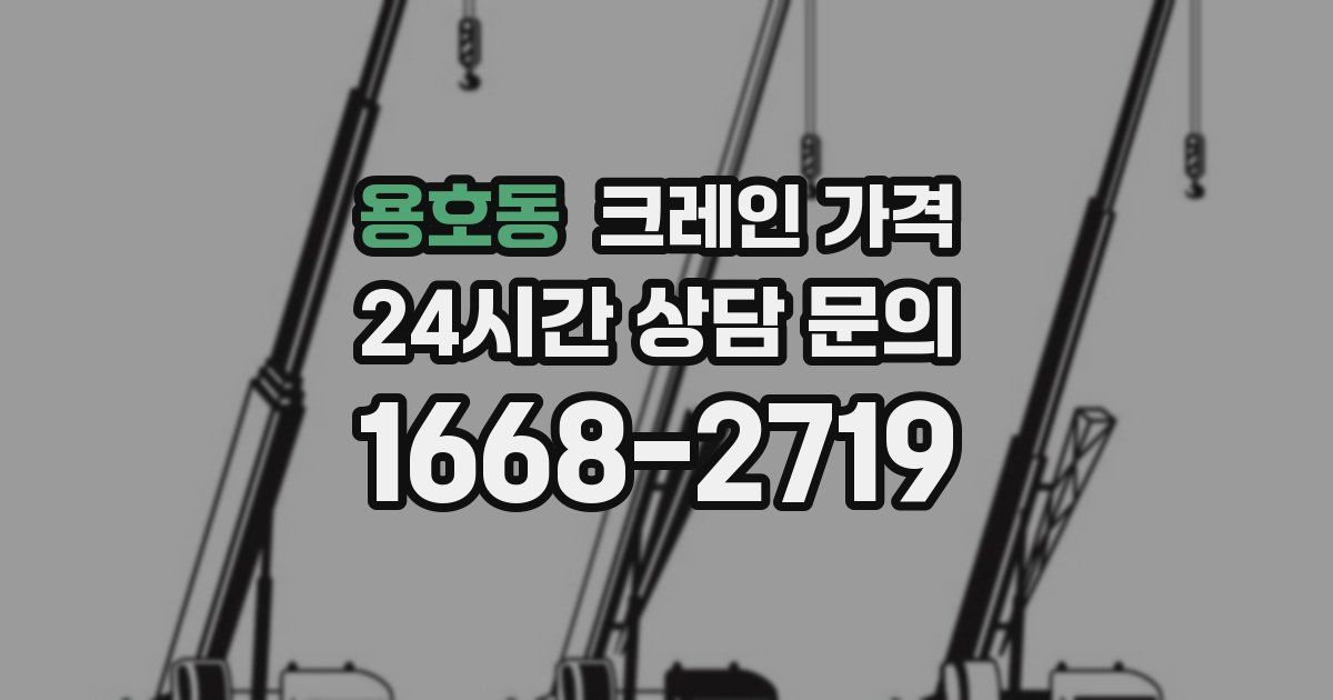 용호동 크레인 가격