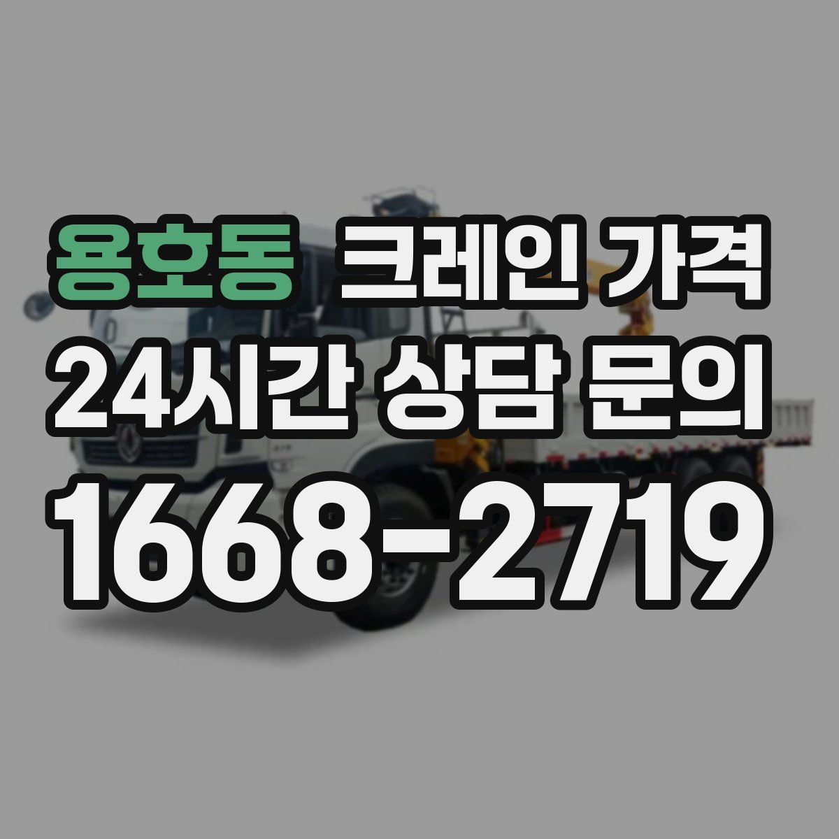 용호동 크레인 가격