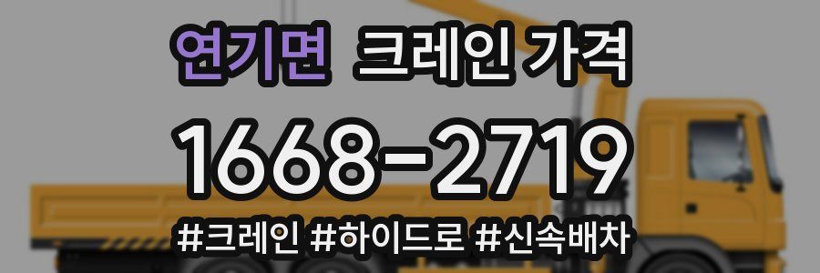 연기면 크레인 가격