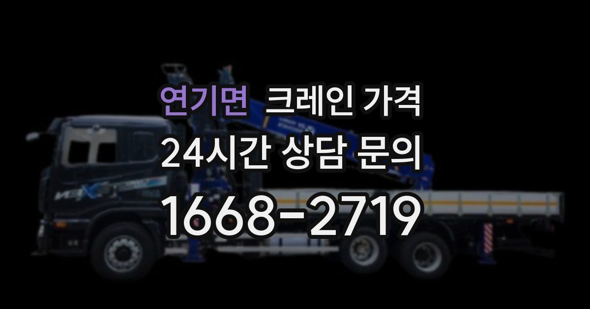연기면 크레인 가격