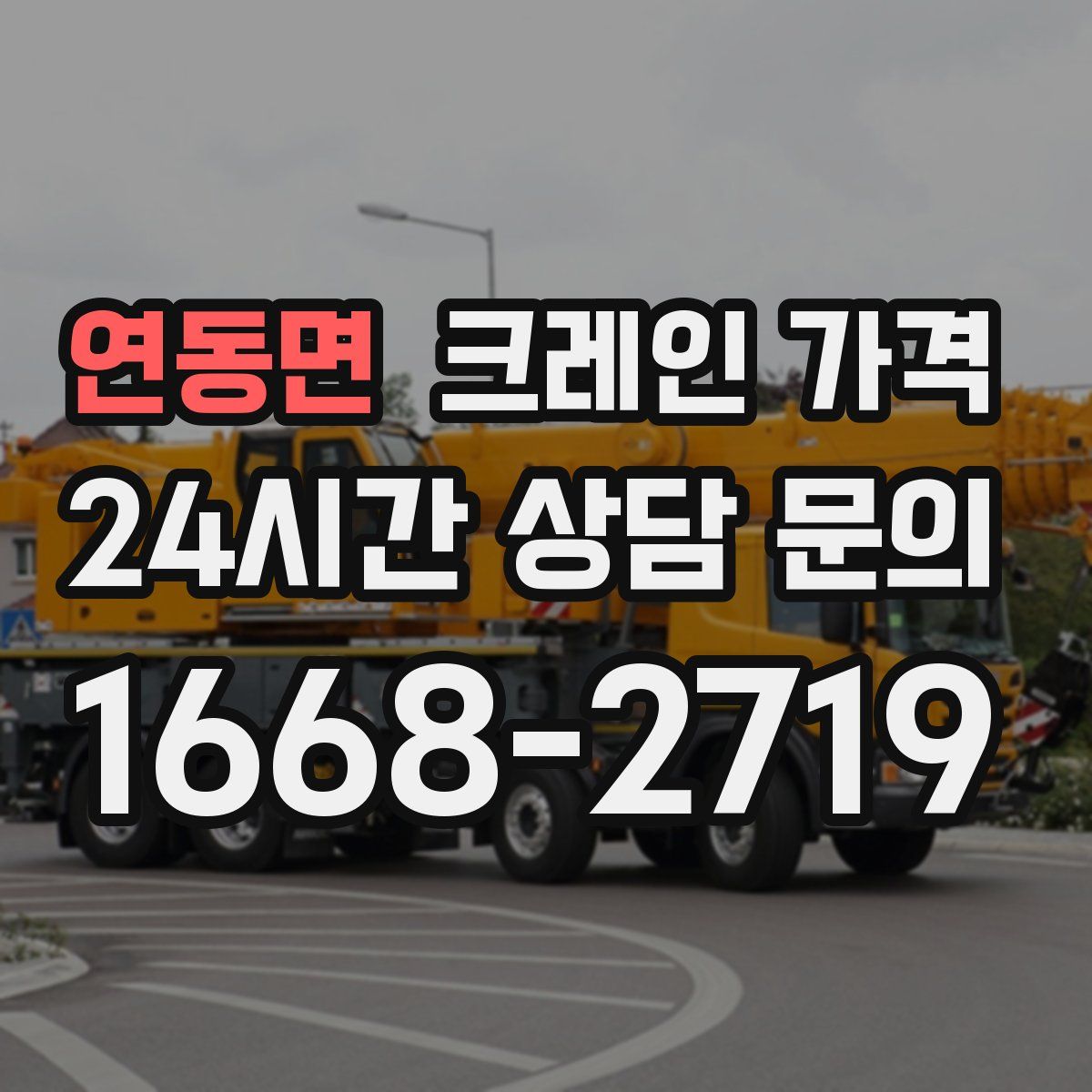 연동면 크레인 가격