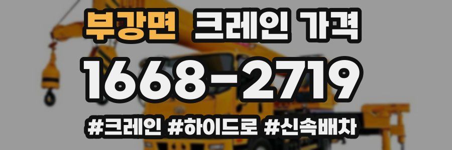 부강면 크레인 가격