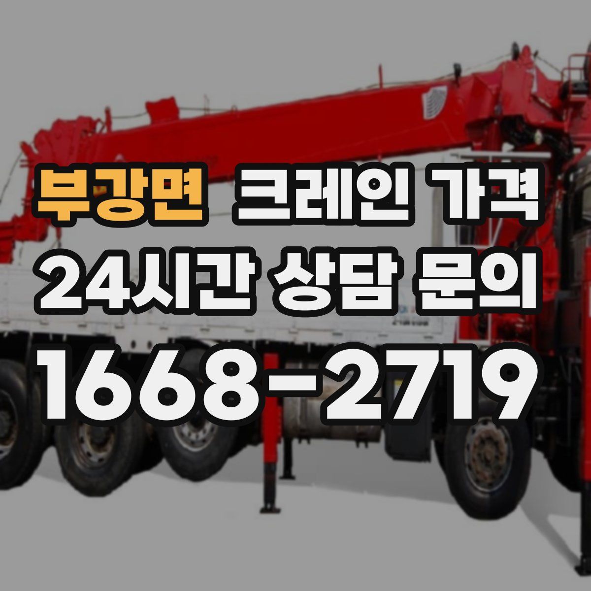 부강면 크레인 가격