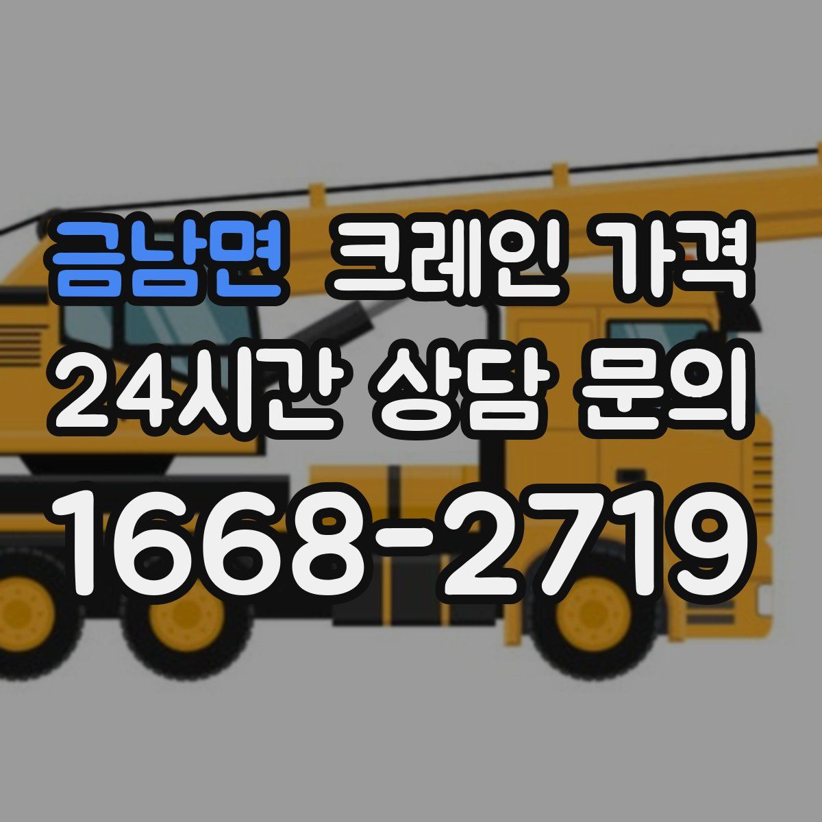 금남면 크레인 가격
