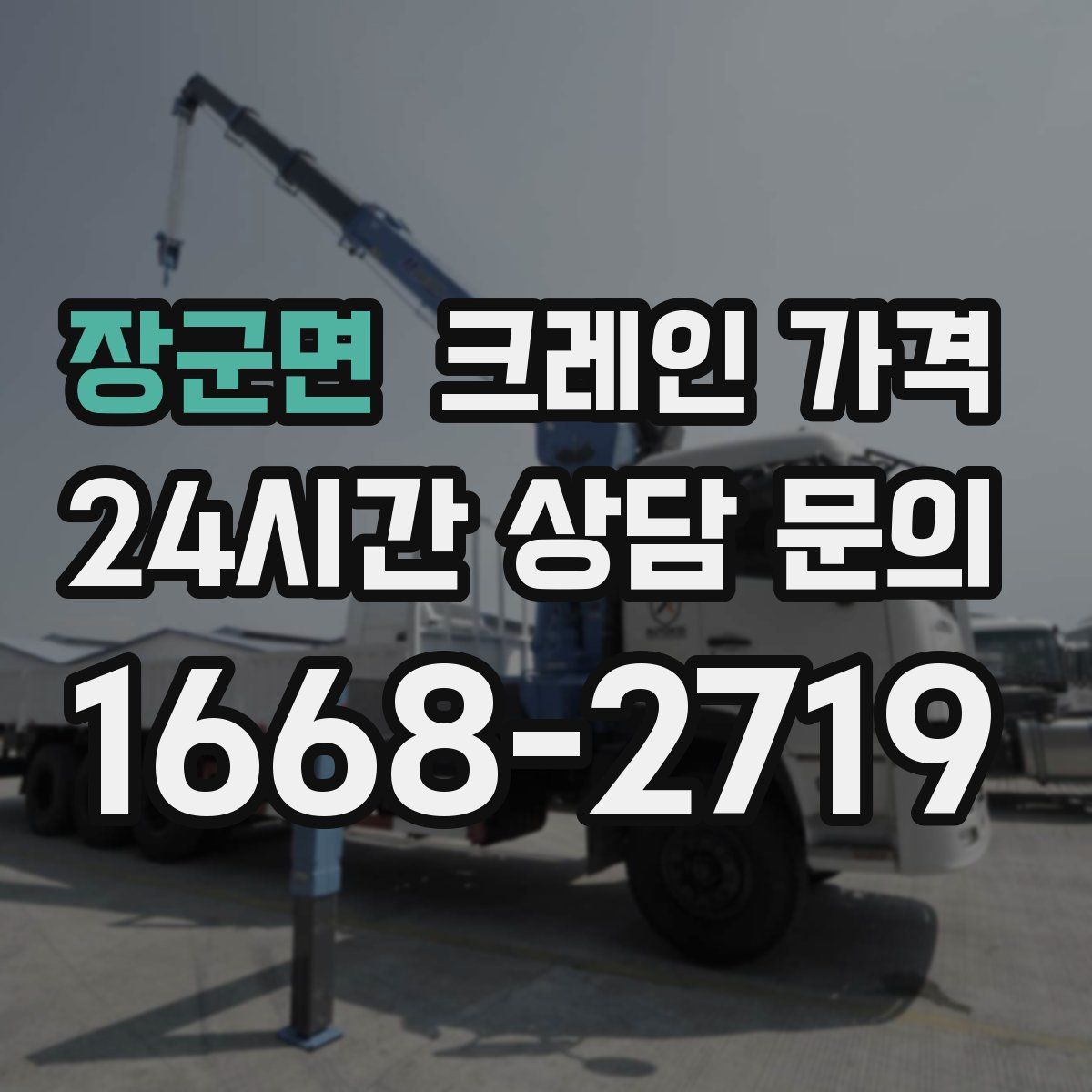 장군면 크레인 가격