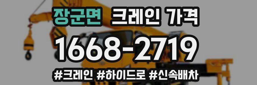 장군면 크레인 가격