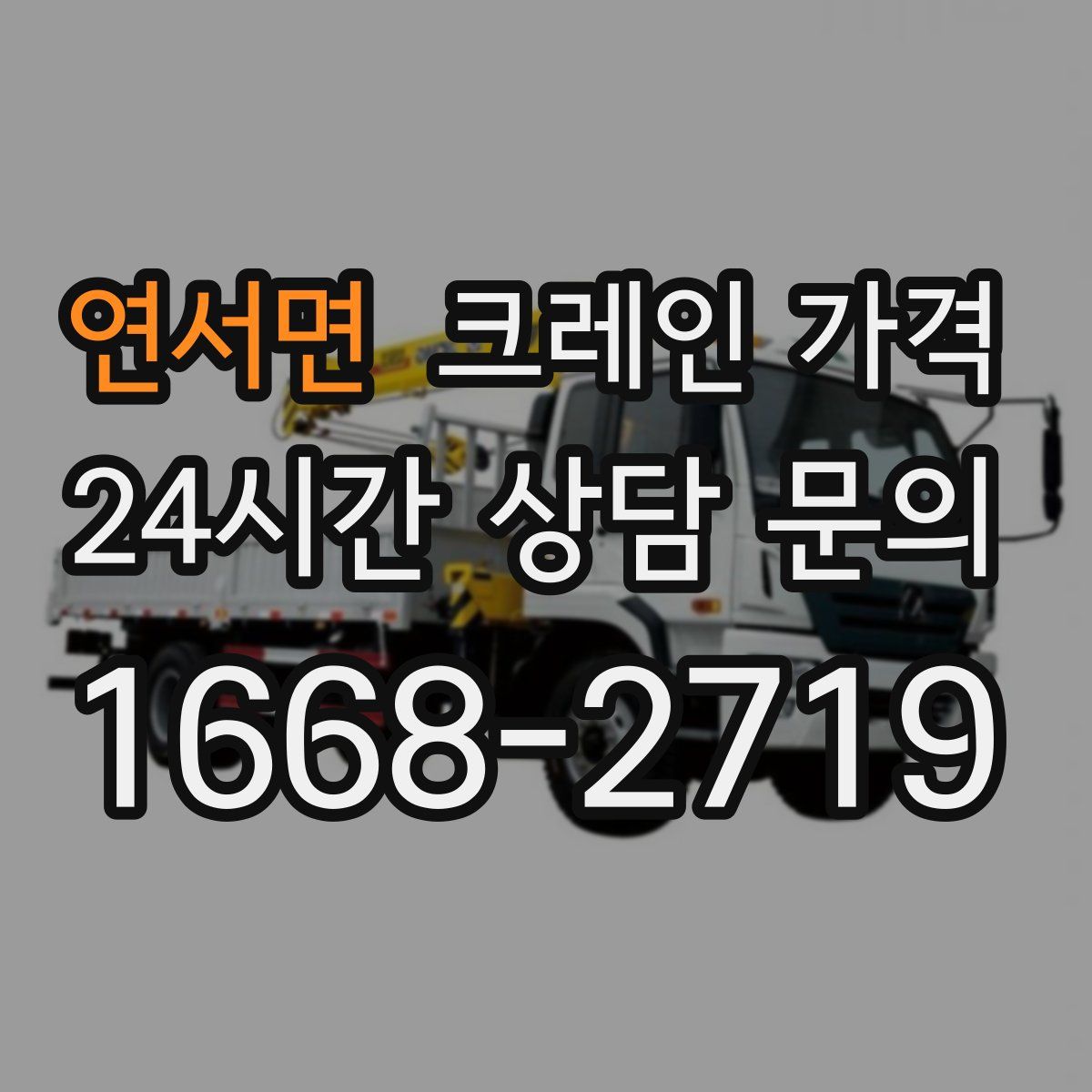 연서면 크레인 가격