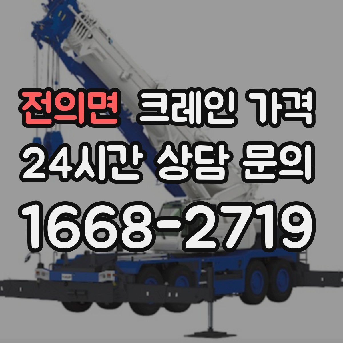 전의면 크레인 가격