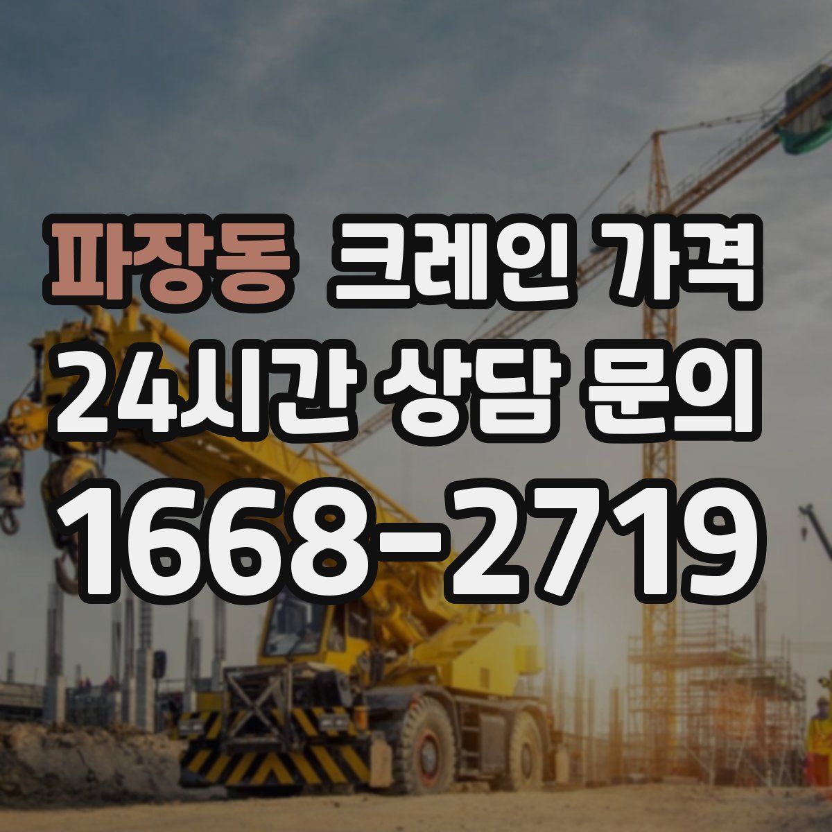 파장동 크레인 가격