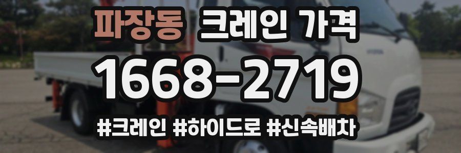 파장동 크레인 가격