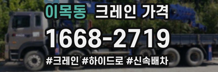이목동 크레인 가격