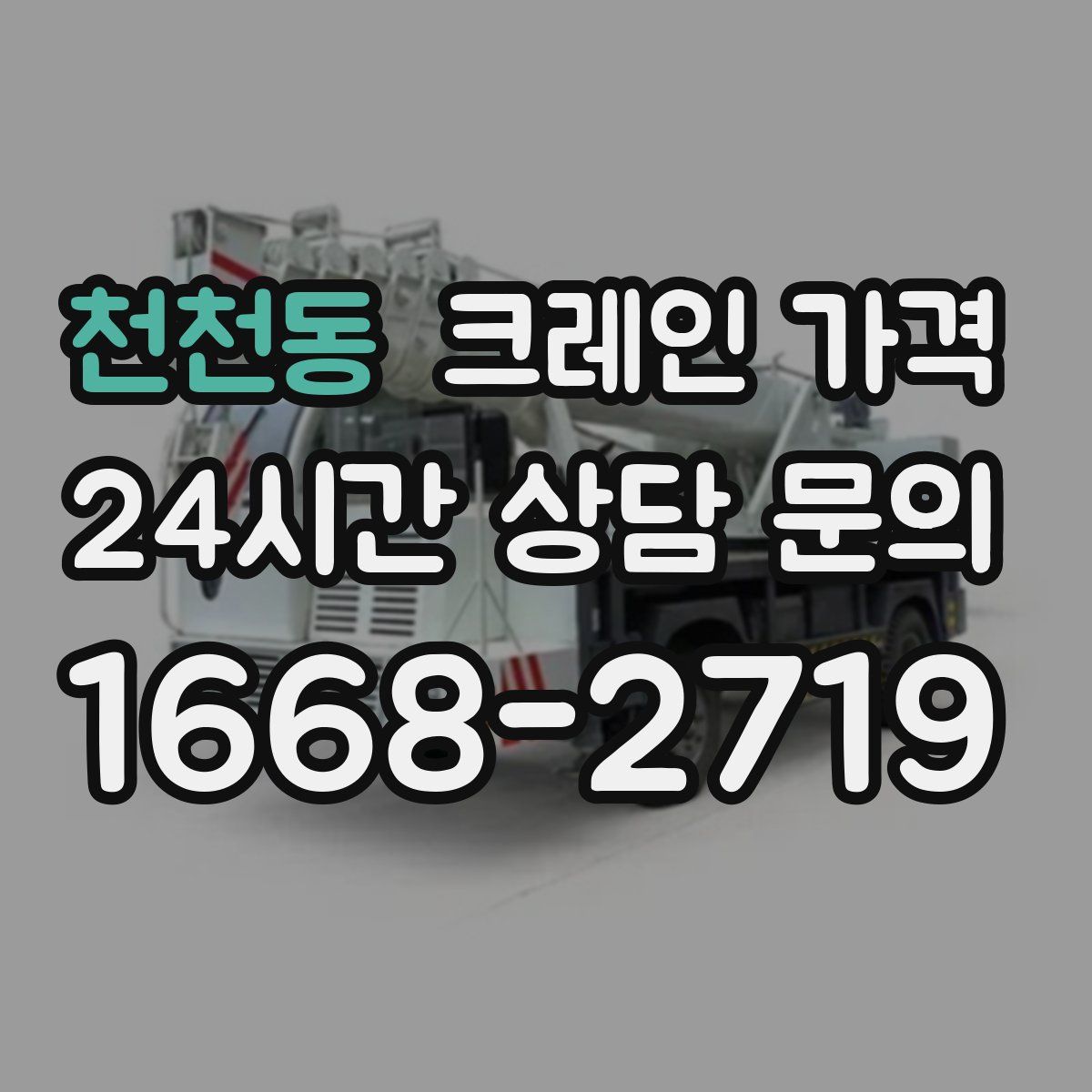 천천동 크레인 가격