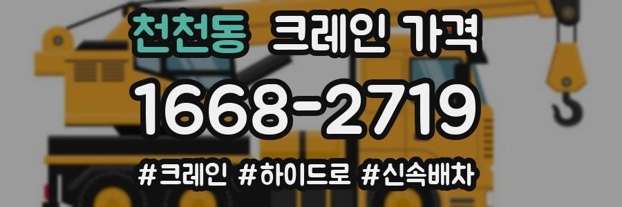 천천동 크레인 가격