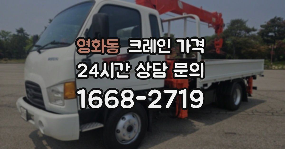 영화동 크레인 가격