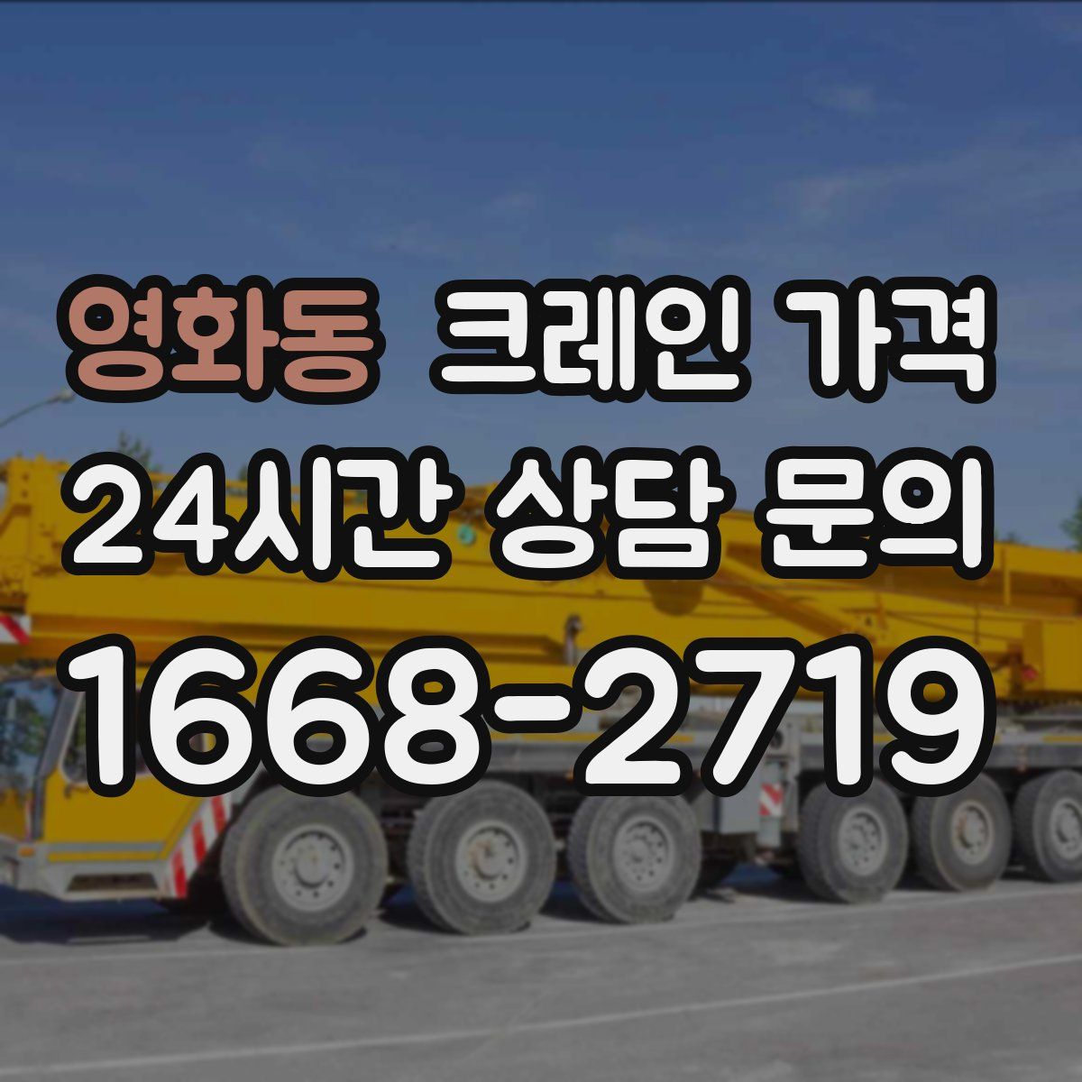 영화동 크레인 가격