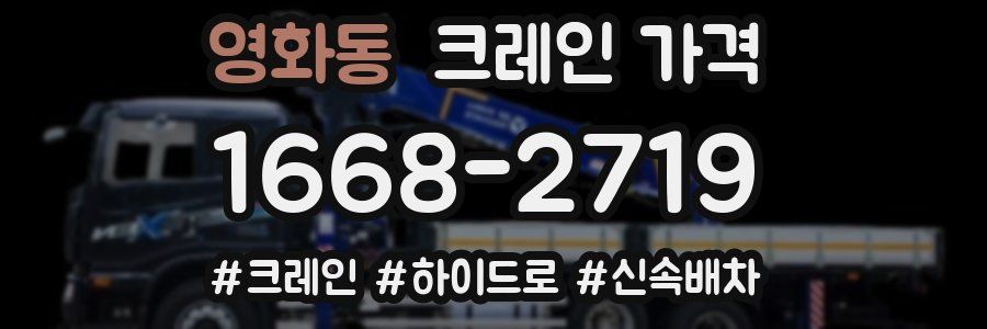 영화동 크레인 가격