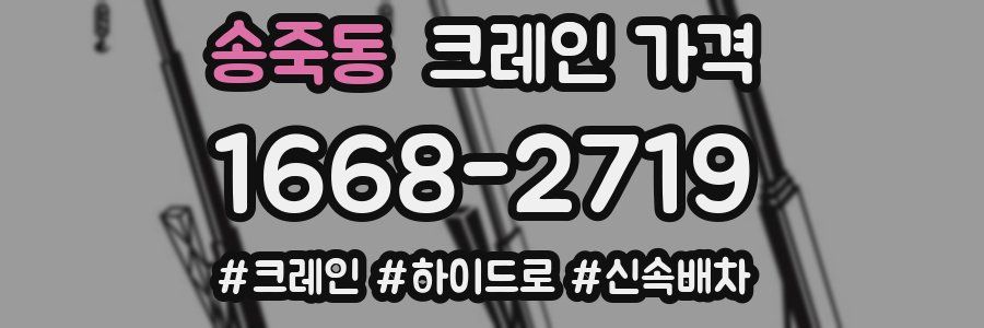 송죽동 크레인 가격