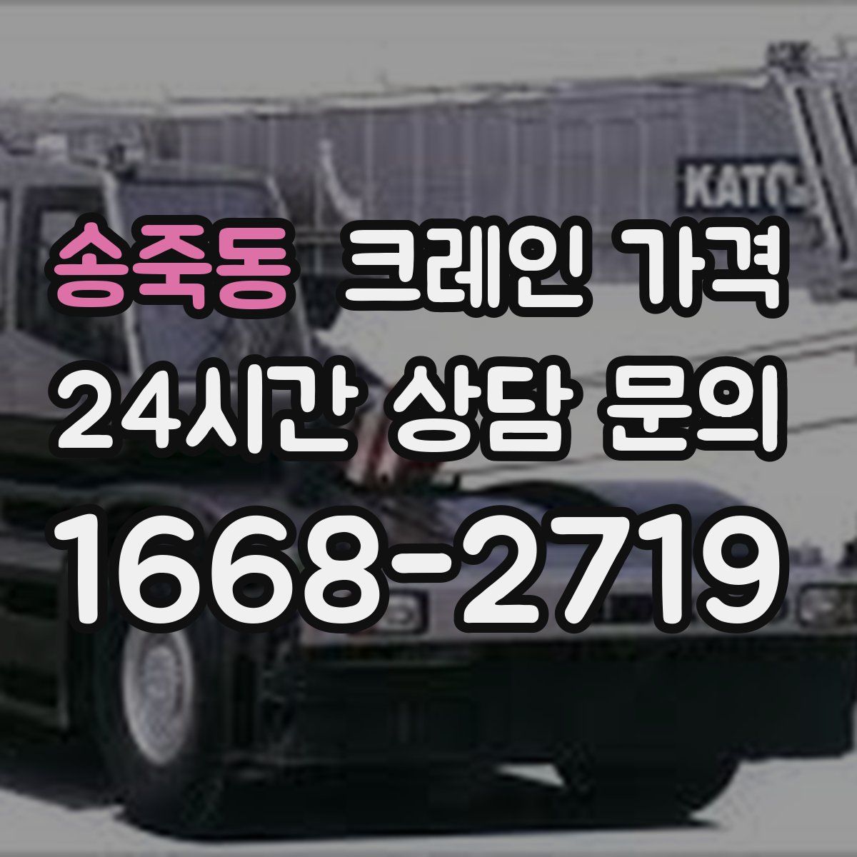 송죽동 크레인 가격