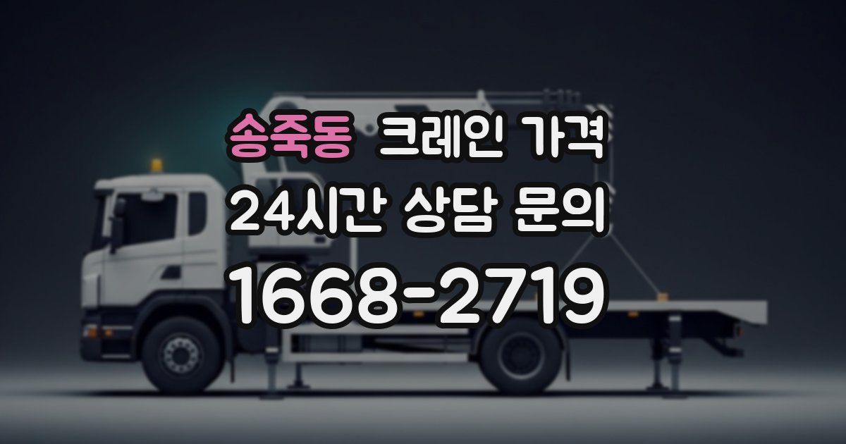송죽동 크레인 가격