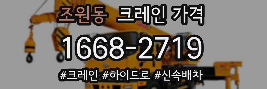 조원동 크레인 가격