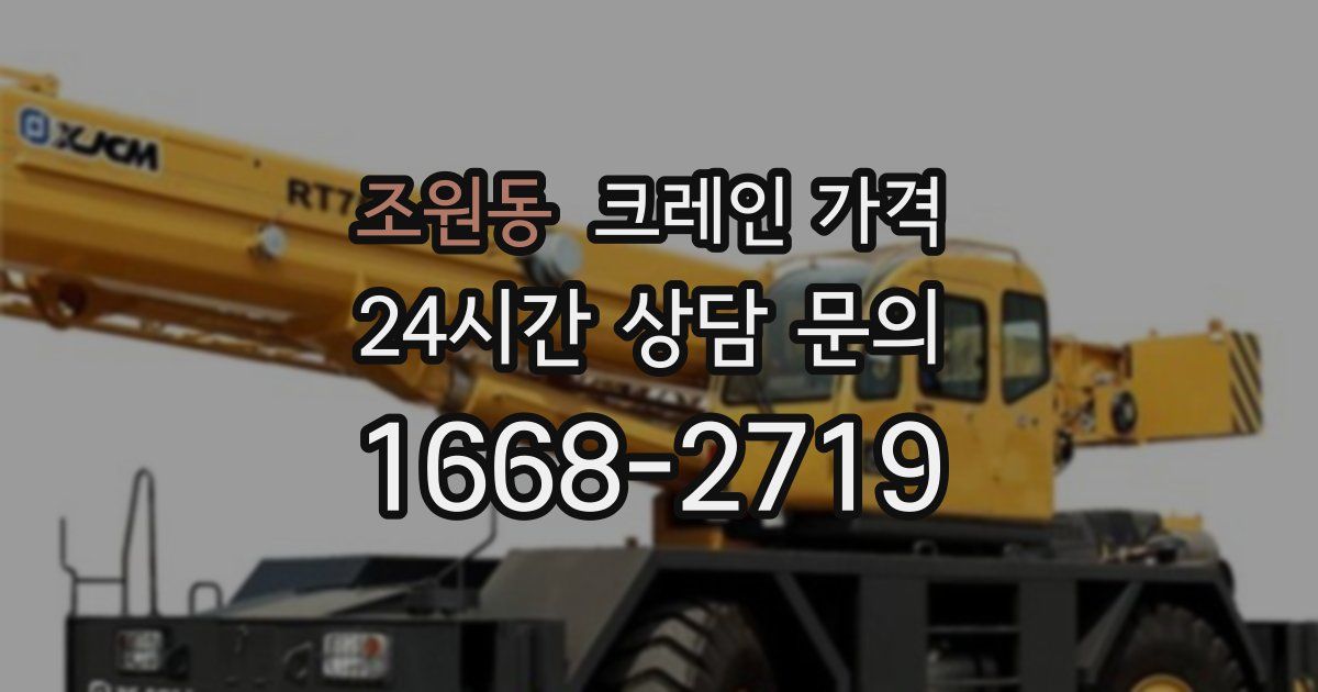 조원동 크레인 가격