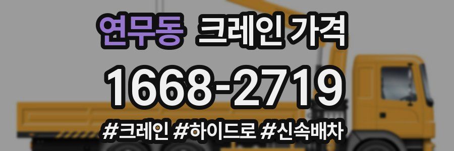 연무동 크레인 가격