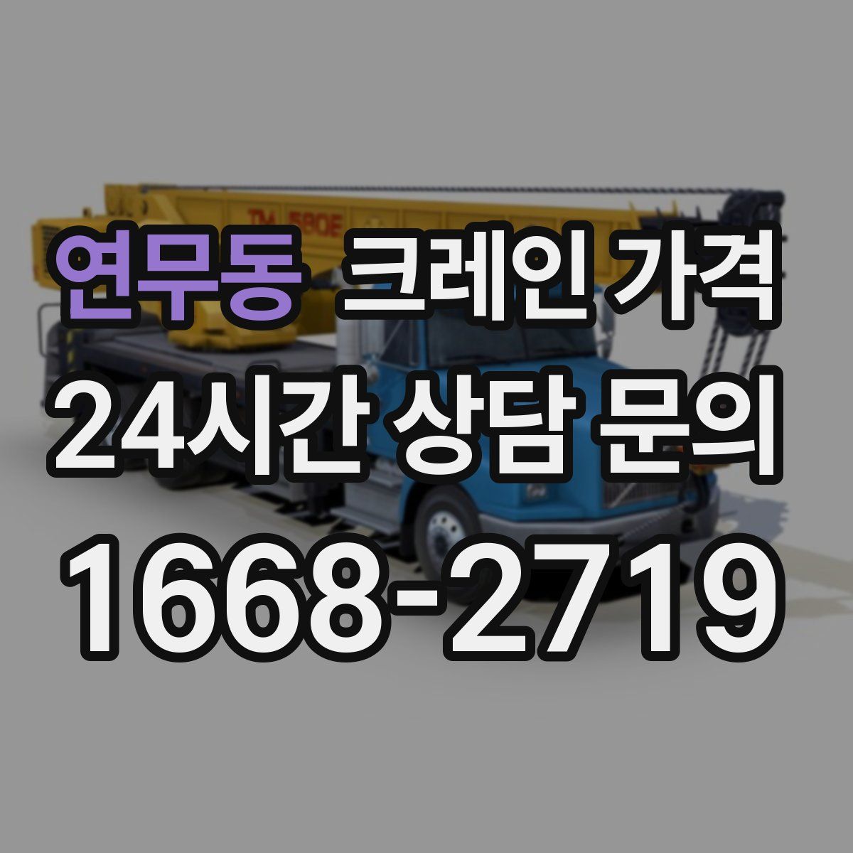 연무동 크레인 가격