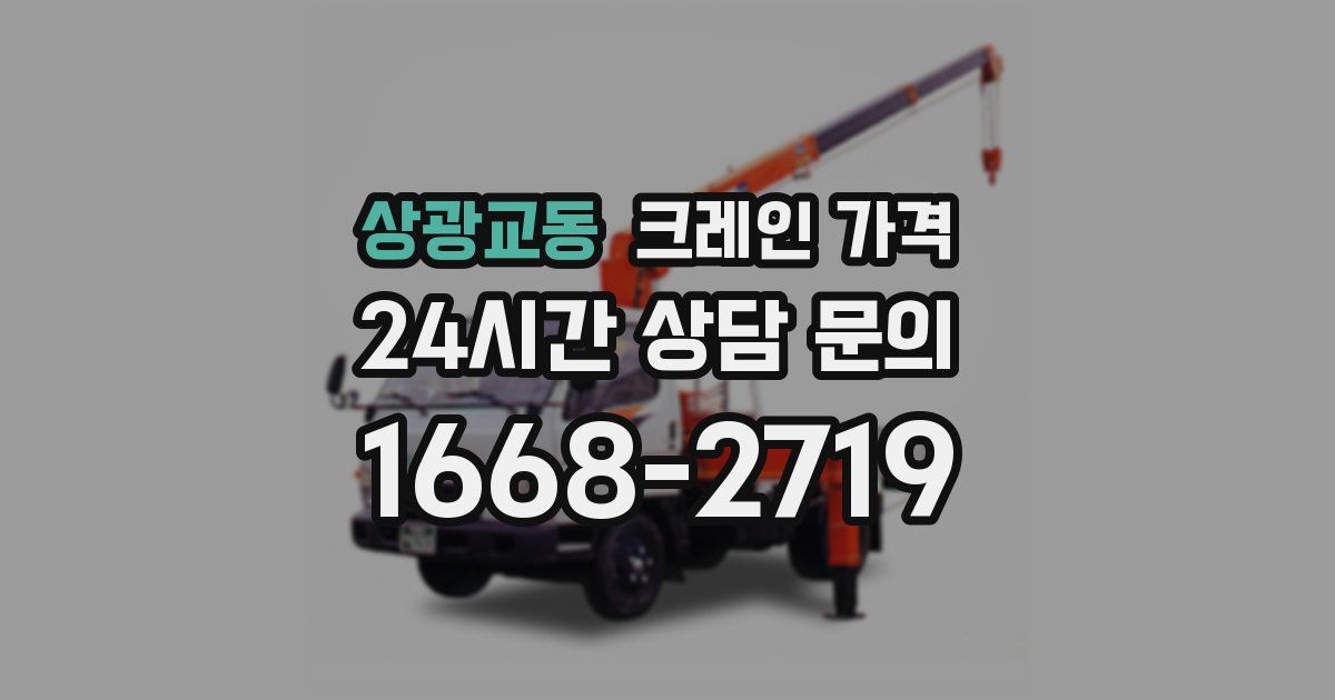 상광교동 크레인 가격