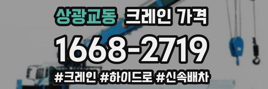 상광교동 크레인 가격