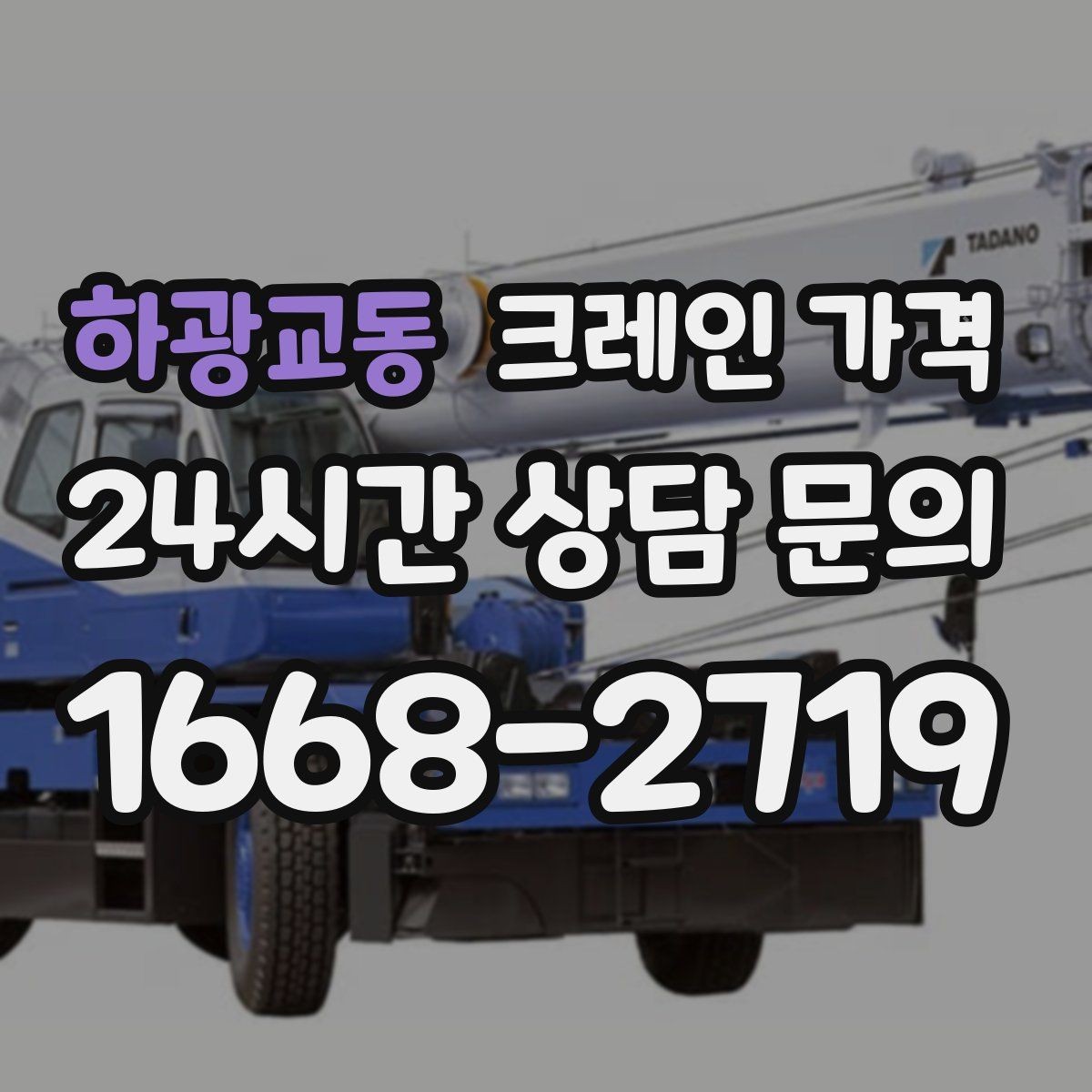 하광교동 크레인 가격 업체 선정 전에 살펴야 할 조건