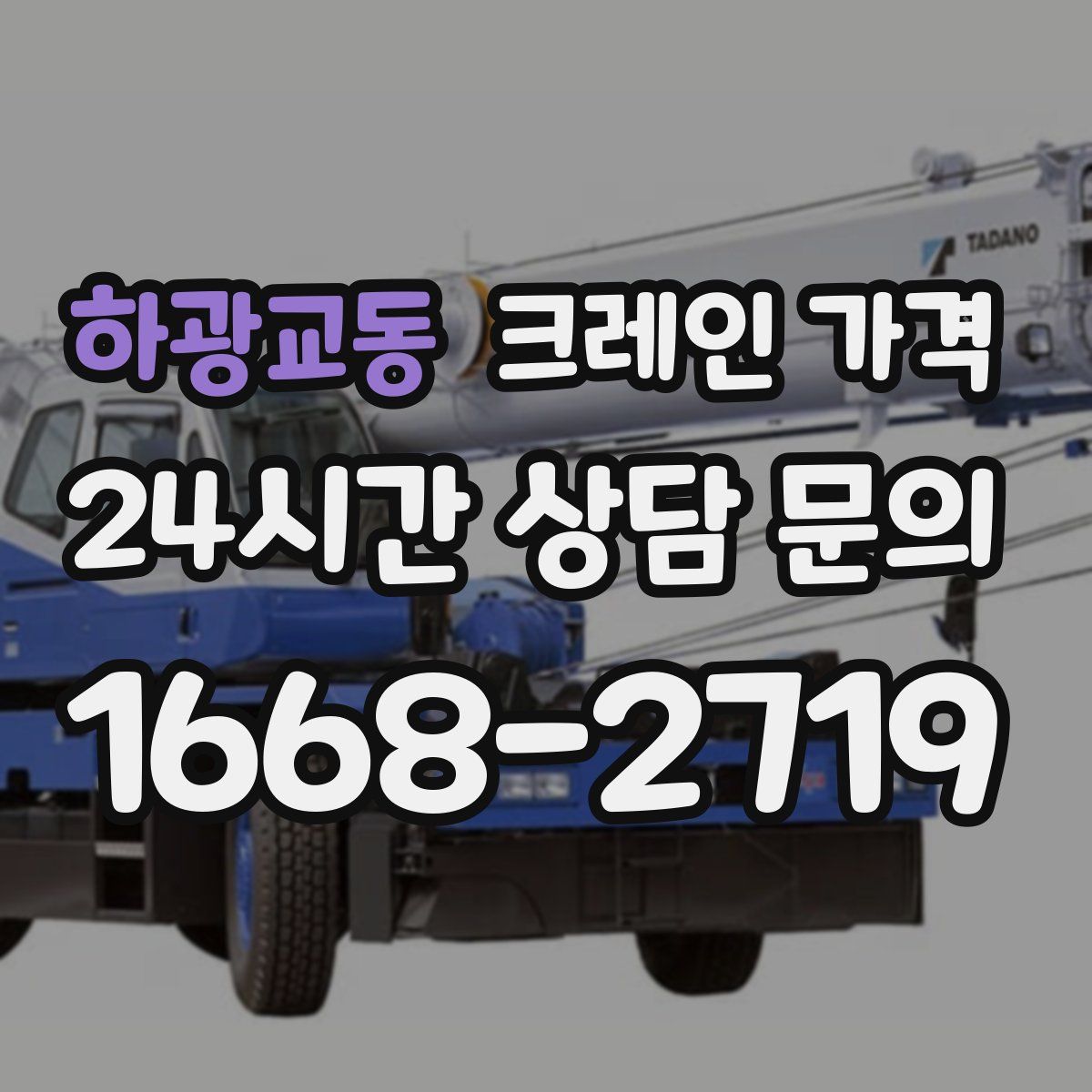 하광교동 크레인 가격