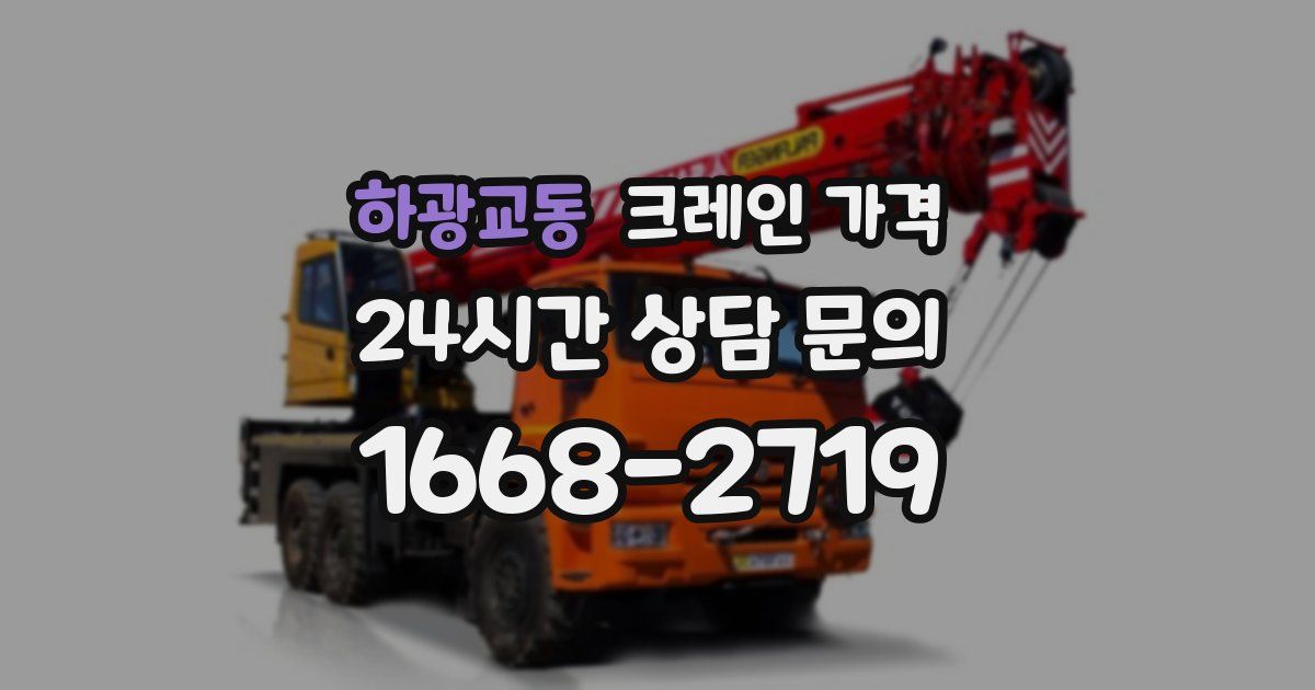 하광교동 크레인 가격