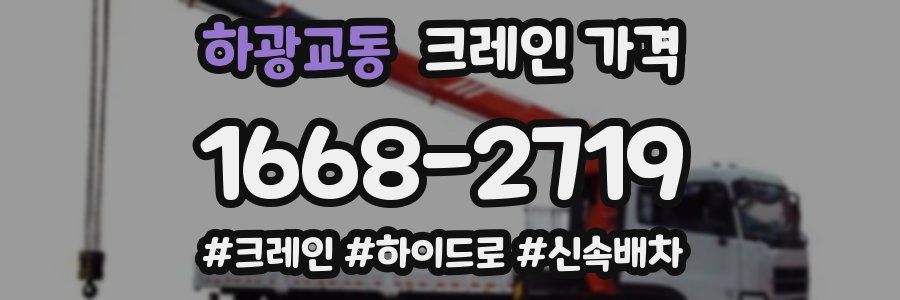 하광교동 크레인 가격