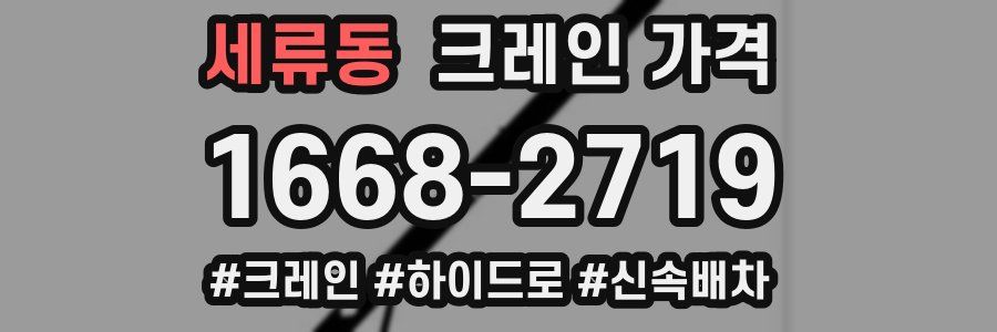 세류동 크레인 가격