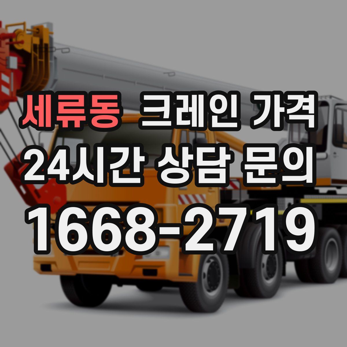 세류동 크레인 가격
